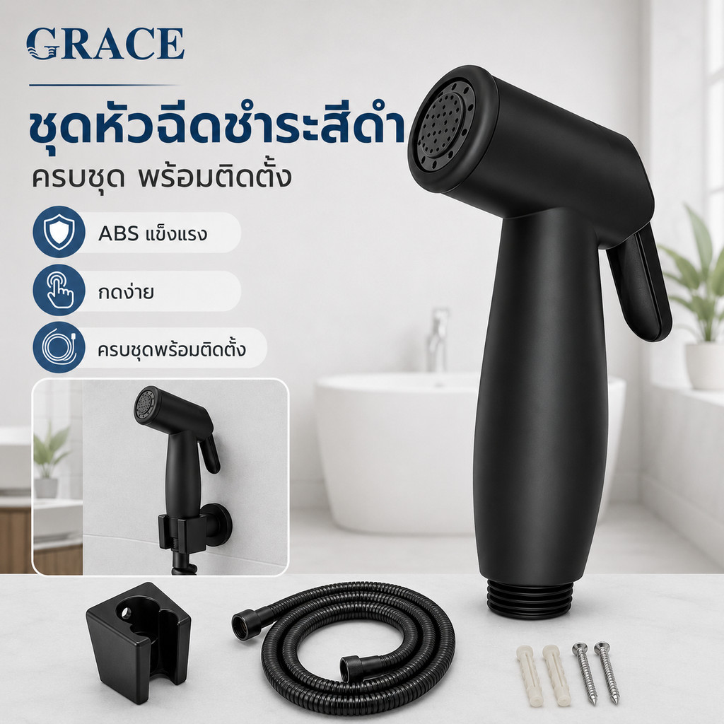 【ทำจากวัสดุ ABS】GRACE ชุดหัวฉีดอเนกประสงค์ ท่อยางสีดำทำจากวัสดุแข็งแรงทนทาน เหมาะสำหรับใช้ในร่ม การติดตั้งง่าย การไหลดี