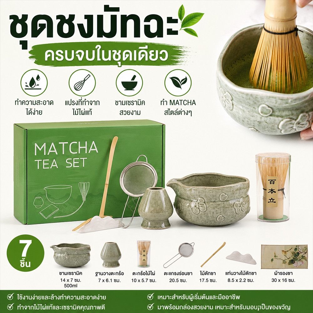 ชุดชงมัทฉะ 5/7 ชิ้น Matcha Set พร้อมแปรงตีชา Chasen ถ้วยมัทฉะ ช้อน Chashaku อุปกรณ์ชงชาเขียว กล่องของขวัญ