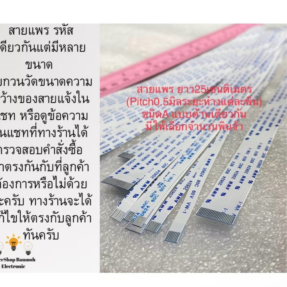 (สำคัญจำนวนพินและความกว้างmmต้องตรงกัน) สายแพร ยาว25CM พินห่าง0.5mm ชนิดA พินแบบด้านเดียวกัน สายแพAW