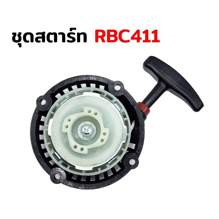 ชุดสตาร์ท รุ่น RBC411 4 เขี้ยว ดึงเบา ชุดสตาท เครื่องตัดหญ้า สะพายบ่า ลานเบา ตัดหญ้า อะไหล่เครื่องตัดหญ้า
