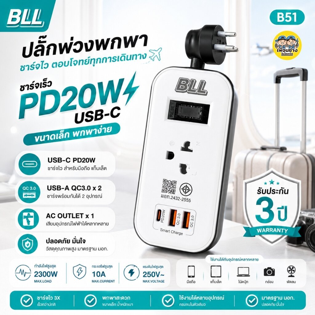 BLL ปลั๊กรางไฟ USB-C PD20W รุ่น B51 สายไฟ 1.5 เมตร 2300W 10A 2 USB / 1 Type-C ปลั๊กพ่วง สวิตซ์