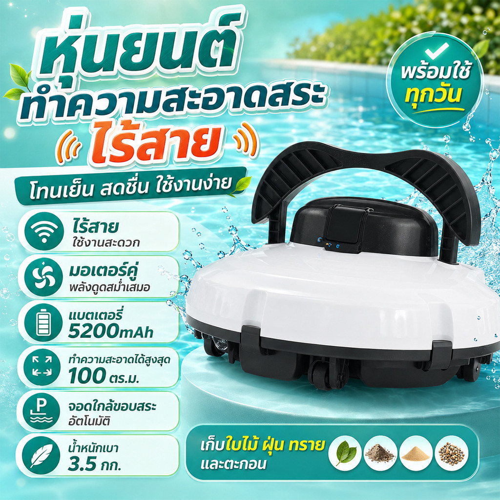 Pool Cleaning Robot หุ่นยนต์ทำความสะอาดสระว่ายน้ำอัตโนมัติ Smart Clean เครื่องดูดฝุ่นใต้น้ำ กันน้ำ IPX8 การดูดแรง