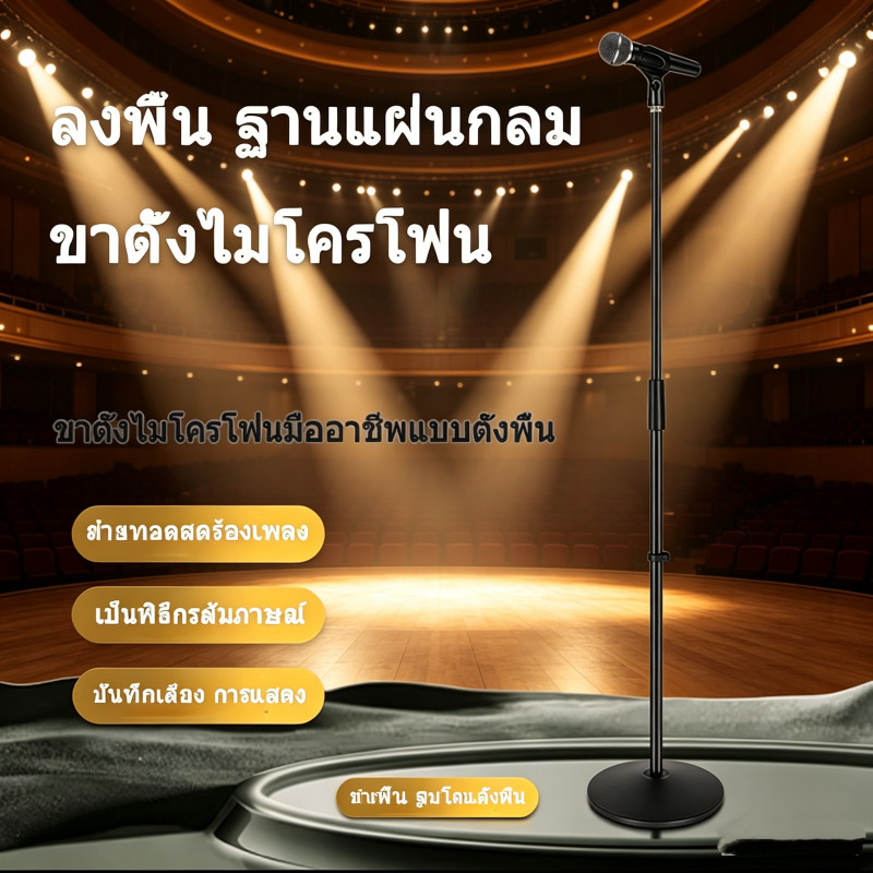 ขาตั้งไมโครโฟนตั้งพื้นแบบตั้งตรง ฐานกลมหนาแน่น คงที่ใช้กับไมค์ทุกรุ่น