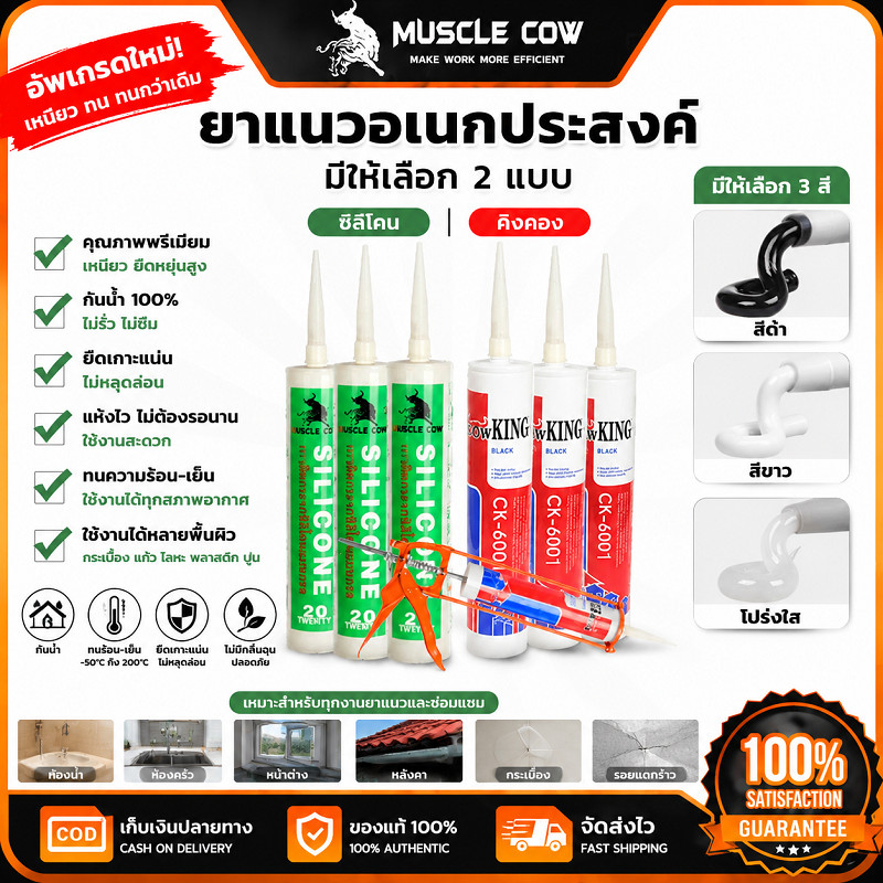 MUSCLE COW ยาแนวอเนกประสงค์ ซิลิโคน/คิงคอง 3สี กันน้ำทนความร้อน ซีลรอยรั่ว ของแท้100%
