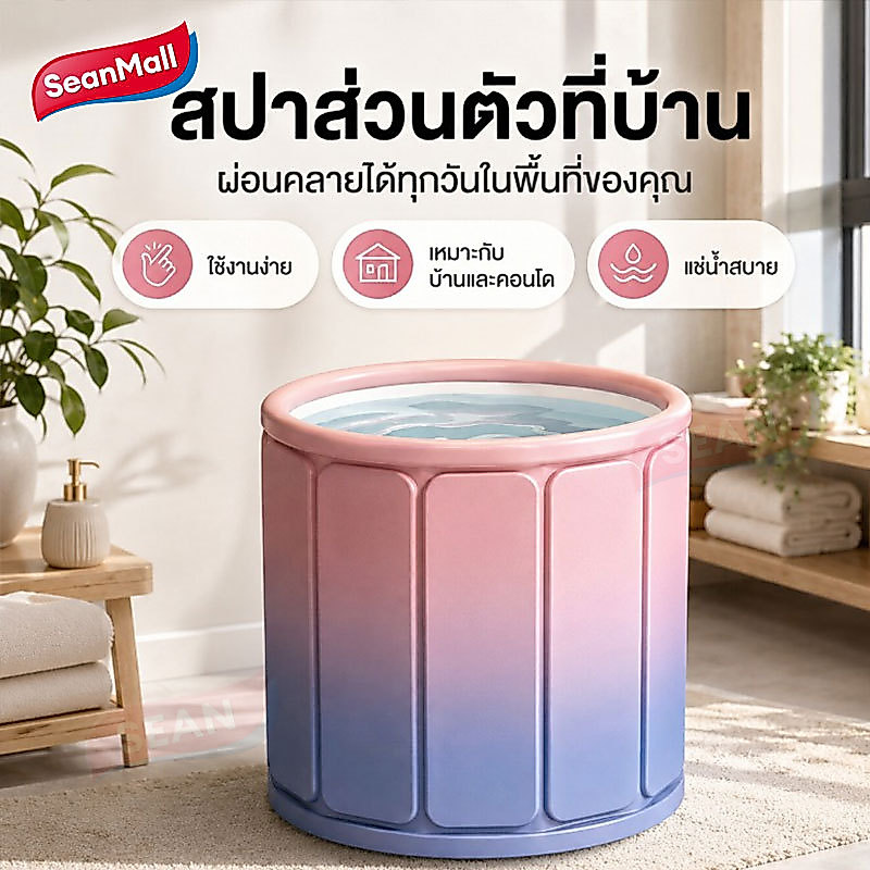 Sean อ่างอาบน้ำพับได้ ถังอาบน้ำผู้ใหญ่ ขนาด 70x70x65 cm อ่างแช่น้ำสปา พกพาสะดวก มีหลายสีให้เลือก ปลอดภัย ไม่ล้มคว่ำ