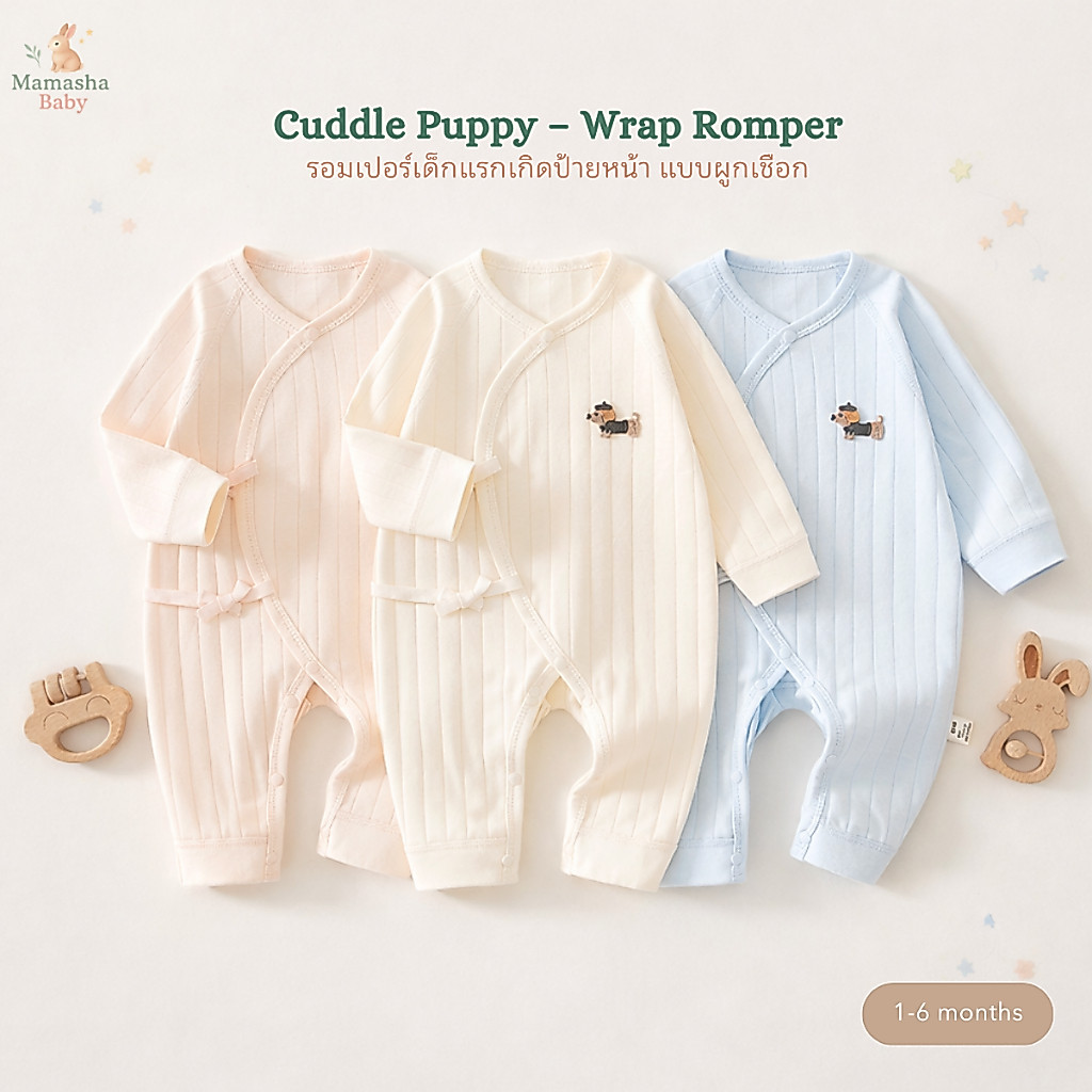 [Mamasha] ชุดรอมเปอร์เด็กแรกเกิด ป้ายหน้า แบบผูกเชือก รุ่น Cuddle Puppy ผ้าคอตตอนร่อง นุ่มพิเศษ