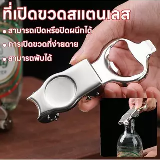 ที่เปิดขวด 2in1สำหรับเปิด ปิดขวดเบียร์ น้ำอัดลม โซดา กระป๋อง ป้องกันการรั่วไหล