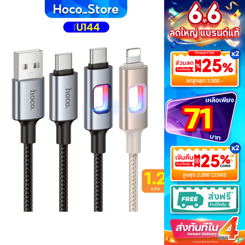 สายชาร์จไนล่อนถัก HOCO U144 ปลายสายมีไฟ LED (ชาร์จเร็ว 60W) TC-TC, PD, i0S, Type-C
