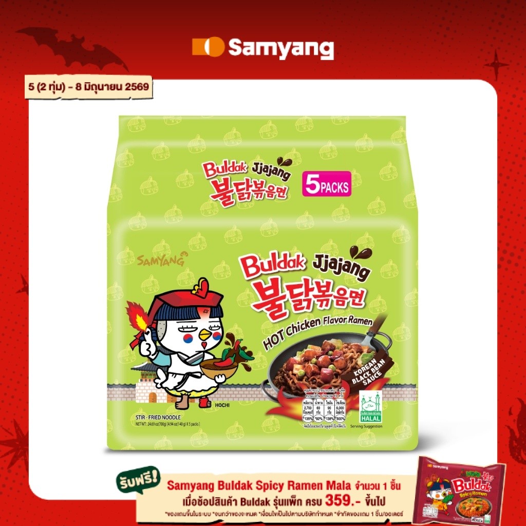 [แพ็ก 5] Samyang Buldak Hot Chicken Jjajang Ramen ซัมยัง ฮอตชิคเก้น จาจัง รสซอสถั่วดำสูตรไก่เผ็ด (140g.x5)
