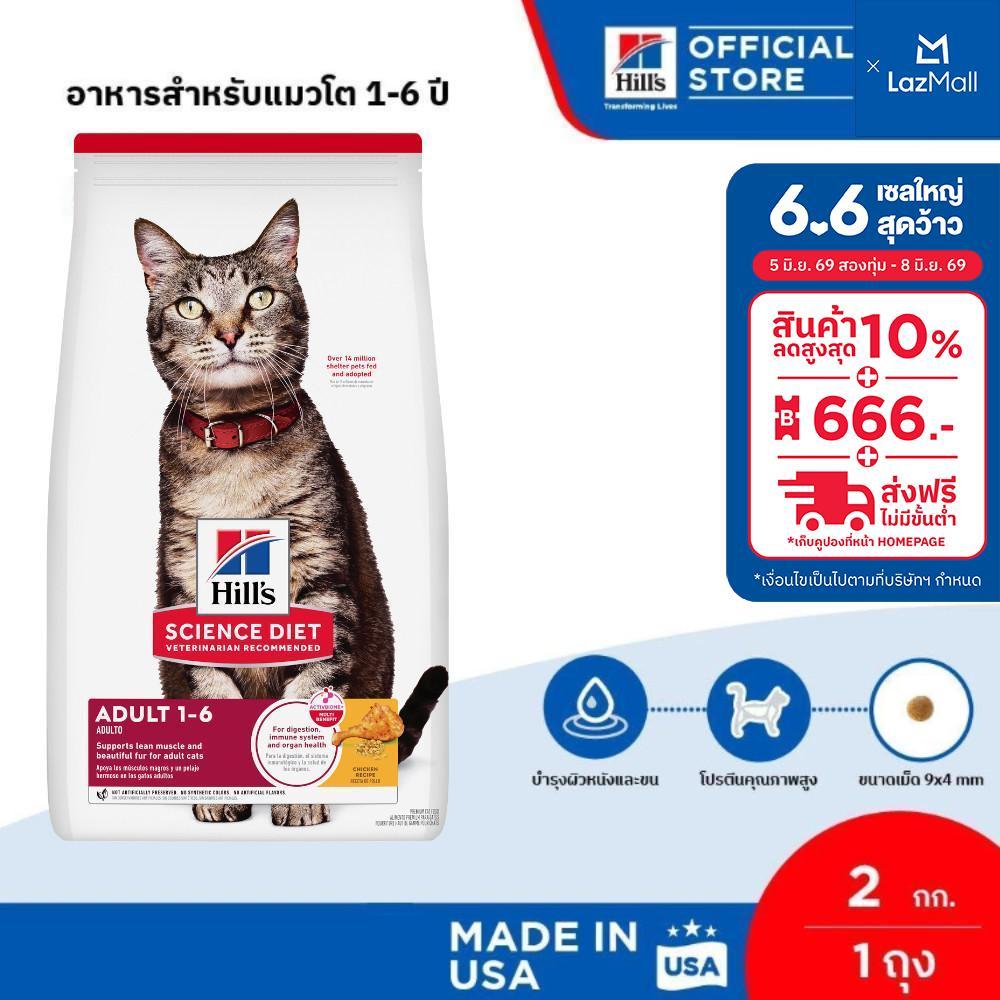 Hill's Science Diet Adult อาหารแมว อายุ 1-6 ปี ขนาด 2 กก.