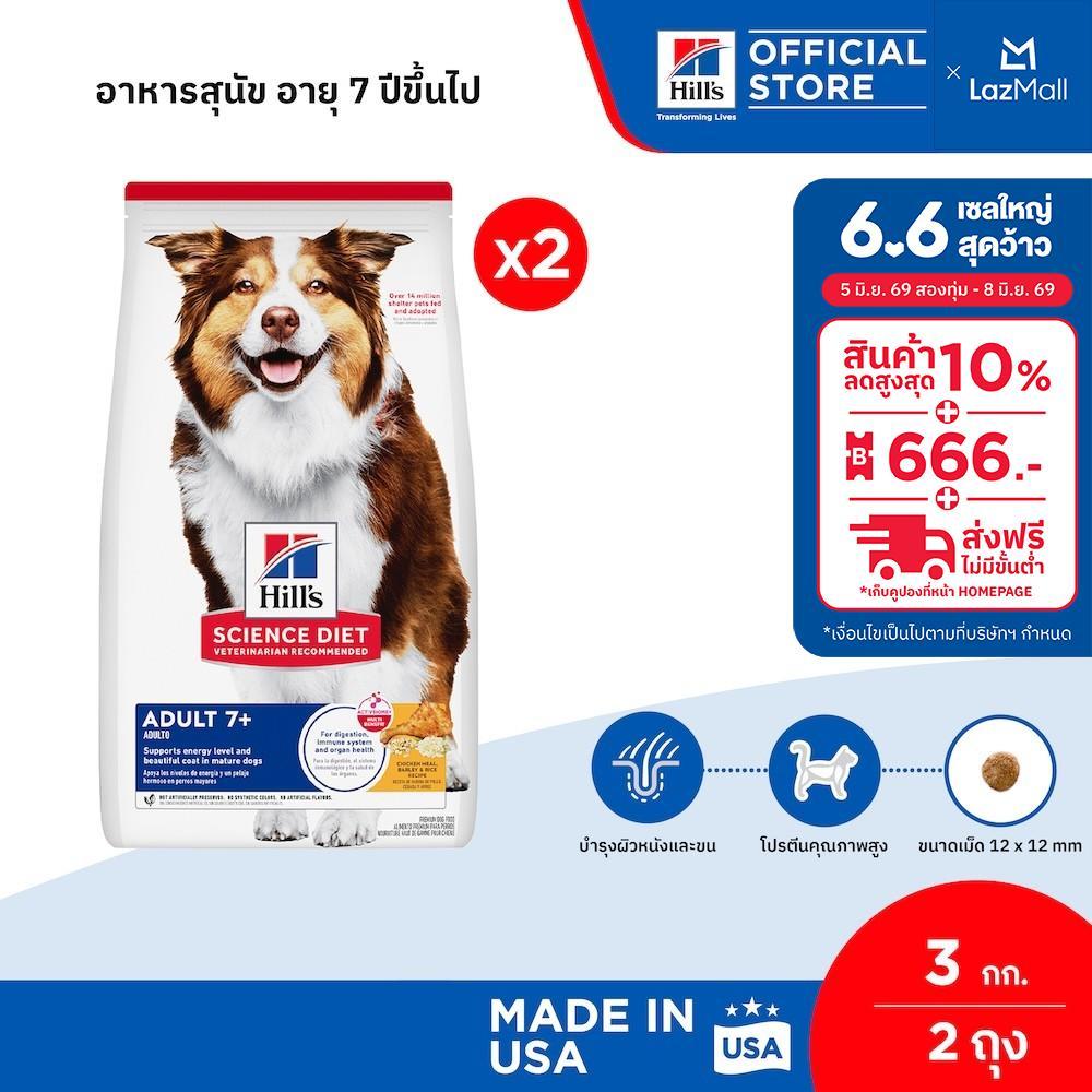 [เซตสุดคุ้ม] Hill's Science Diet Adult 7+ อาหารสุนัข อายุ 7 ปีขึ้นไป ขนาด 3 กก. (2 ถุง)