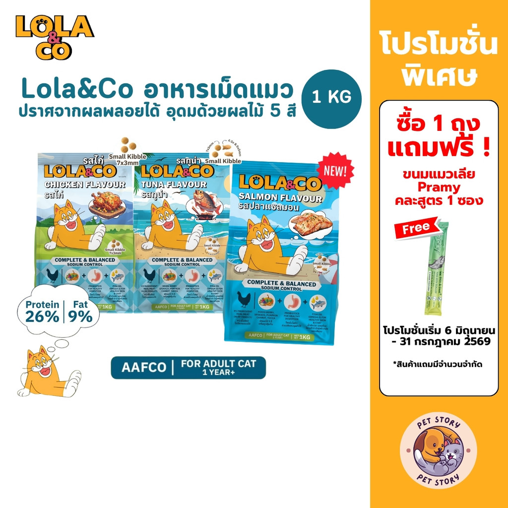 Lola&Co อาหารเม็ดแมว สำหรับแมวโต ปราศจากผลพลอยได้ อุดมด้วยผลไม้ 5 สี ดีต่อสุขภาพ ขนาด 1 kg