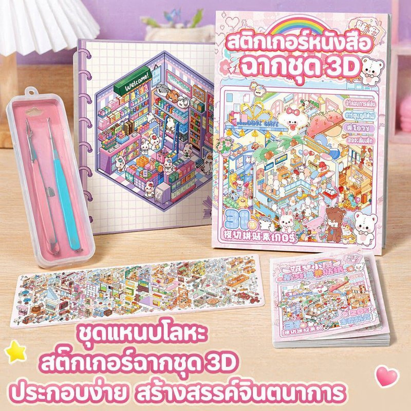 สติกเกอร์หนังสือ 3 มิติ ฉากบ้าน DIY ของเล่นเด็ก สติ๊กเกอร์ตกแต่ง งานฝีมือ เสริมจินตนาการ ชุดแหนบ