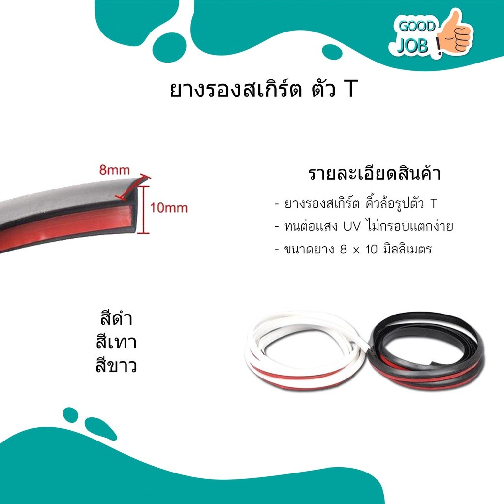 (สินค้ามีโปรทุกเดือน) ยางรองสเกิร์ตรูปตัว T (ติดเทปกาว) ขนาด 4 มม. - 5 มม. มี 2 สี (สีดำ , สีเทา)