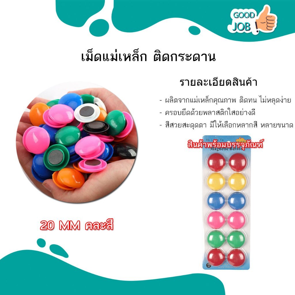 แม่เหล็กติดกระดาน สีใส / สีทึบ เม็ดแม่เหล็กติดบอร์ด 20 / 30 มิล