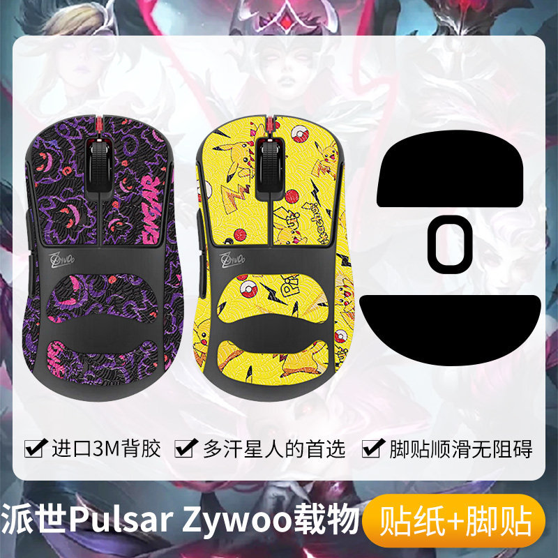 Saint Kairo ที่ใช้งานได้ Paisi Pulsar Zywoo สติกเกอร์กันลื่นเมาส์สติกเกอร์เท้า Co-Branded Carrier สต
