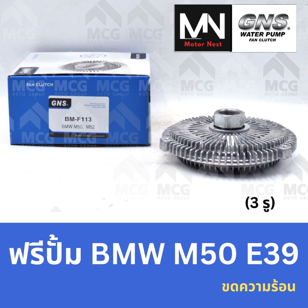 GNS ฟรีปั้ม BMW M50 E39 ขดความร้อน (3 รู) หัวปั้มm50 ฟรีปั๊มm50 ฟรีปั็มbmw e39 หัวปั๊มe39 แฟนครัชe39