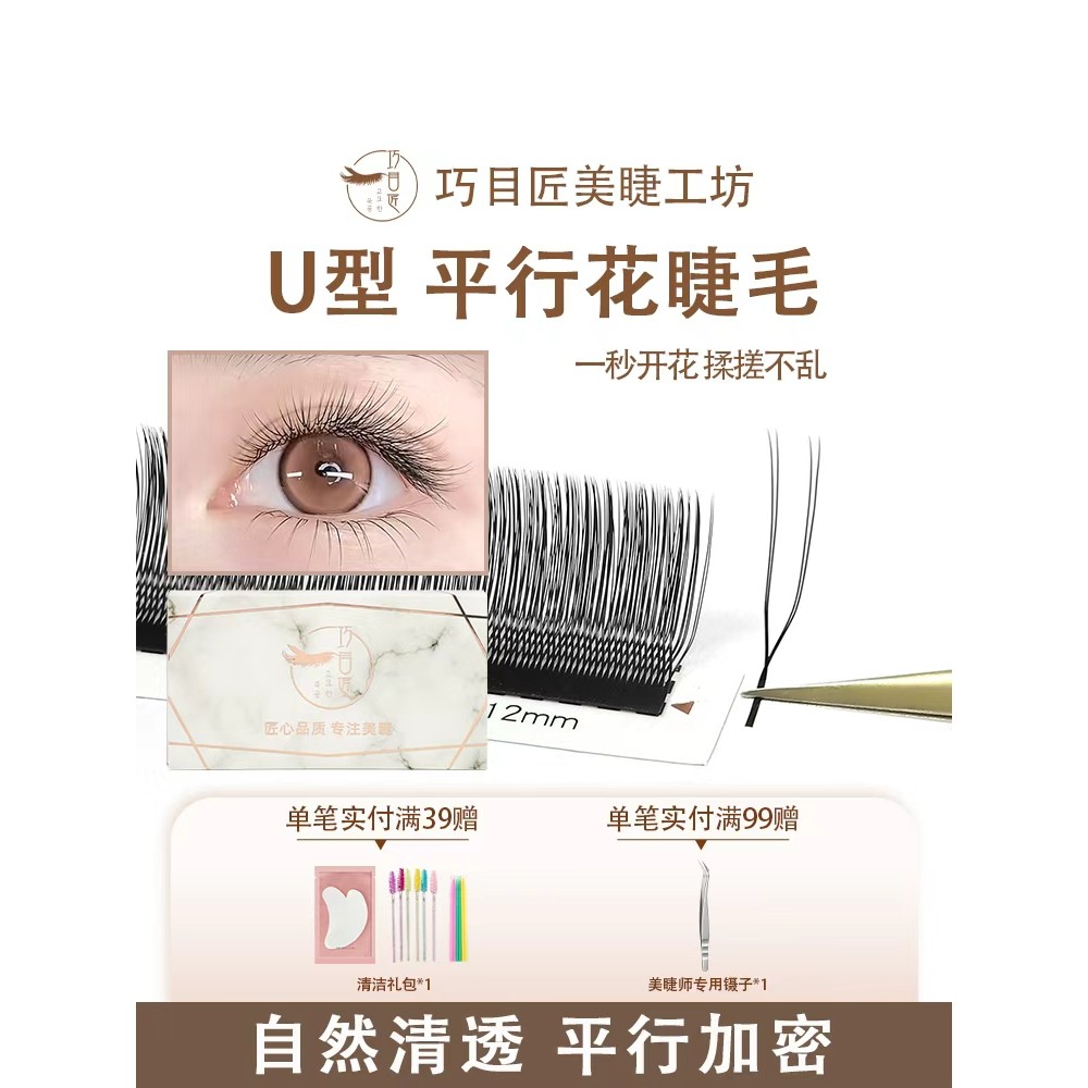 U-Shaped Parallel Flower Clover Grafting Eyelashes Super Soft Non-Loose Roots Density Fast Grafting 