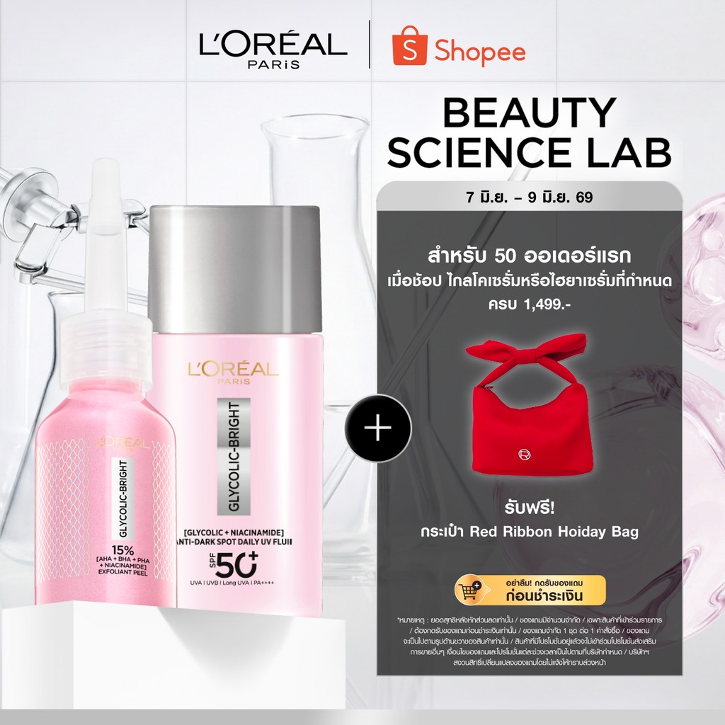 [เซตพีลลิ่งมาส์กชมพู+กันแดด] ลอรีอัล ปารีส Glycolic Bright Anti-Dark Spot Exfoliant Peel 25ml+UV SPF50+ 50ml ลดจุดด่างดำ