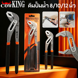 COW KING คีมปั๊มน้ำ คีมปากเลื่อน 8/10/12 นิ้ว (200/250/300 มม.) ด้ามจับกันลื่น แข็งแรง เหมาะงานประปาและช่างซ่อม