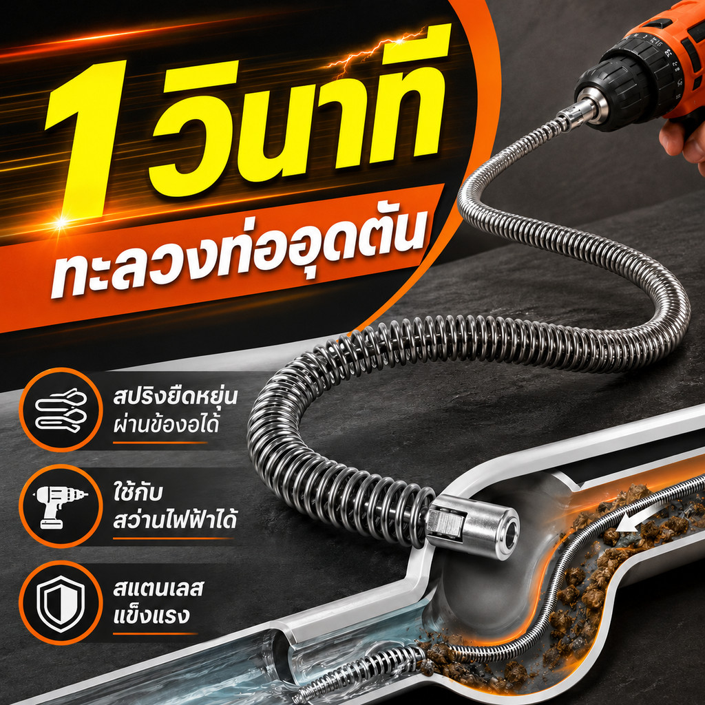 ที่ทะลวงท่อตัน สปริงเหล็กยืดหยุ่น 5เมตร 10เมตร ใช้กับสว่านไฟฟ้า แบบมือหมุน สำหรับท่อครัว ห้องน้ำ พื้นท่อระบายน้ำ ใช้ง่าย