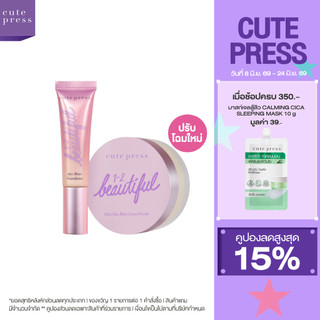 CUTE PRESS เซ็ตคู่ รองพื้น Airy Matte + แป้งฝุ่น 1-2 Beautiful
