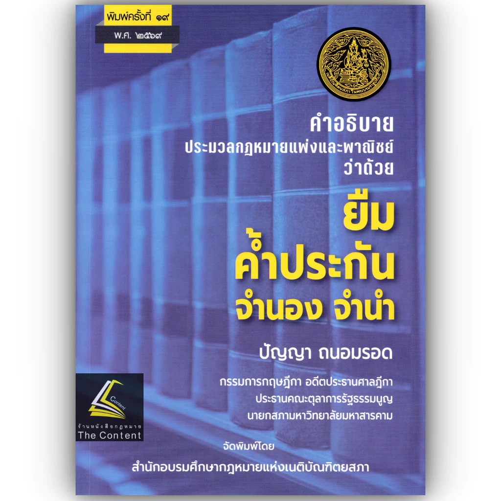 (ห่อปก)คำอธิบาย ป.พ.พ. ว่าด้วย ยืม ค้ำประกัน จำนอง จำนำ (ปัญญา ถนอมรอด)