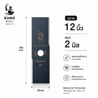 ใบตัดหญ้าปังตอ Kinko รุ่นหนา 2 มิล เหล็ก SK-5 แท้!! ขนาด 12 14 16 18 นิ้ว ใส่กับเครื่องตัดหญ้าน้ำมัน ใบตัดหญ้าแข็งแรง!!