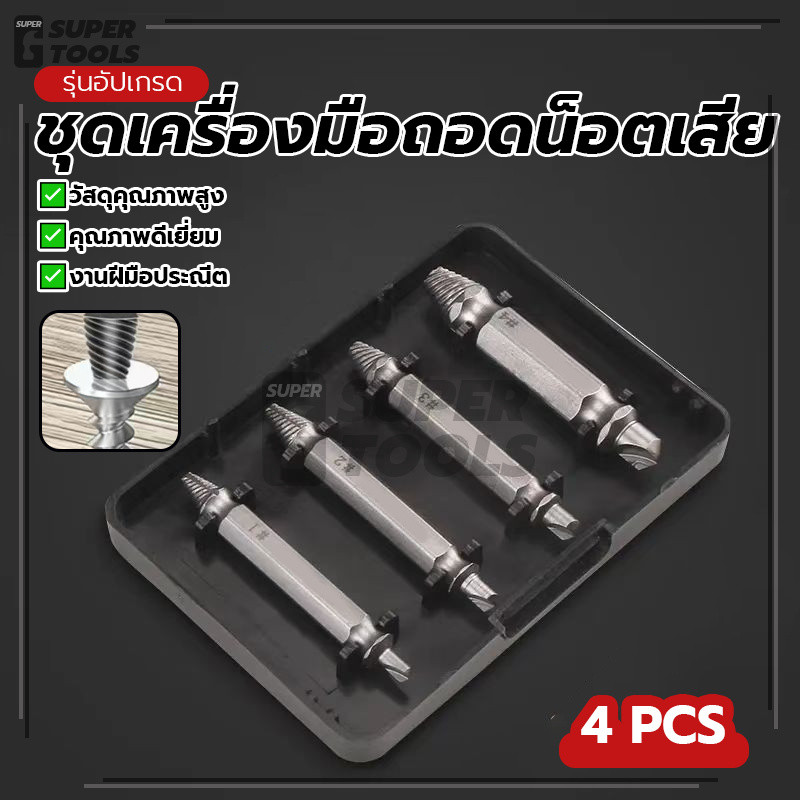 ชุดเครื่องมือถอดน็อตเสีย เกลียวซ้ายถอนน็อต ชุดถอนน็อตเกลียวซ้าย 4 ชิ่น ราคาไม่แพง ป้องกันสนิม การใช้งานที่หลากหลาย