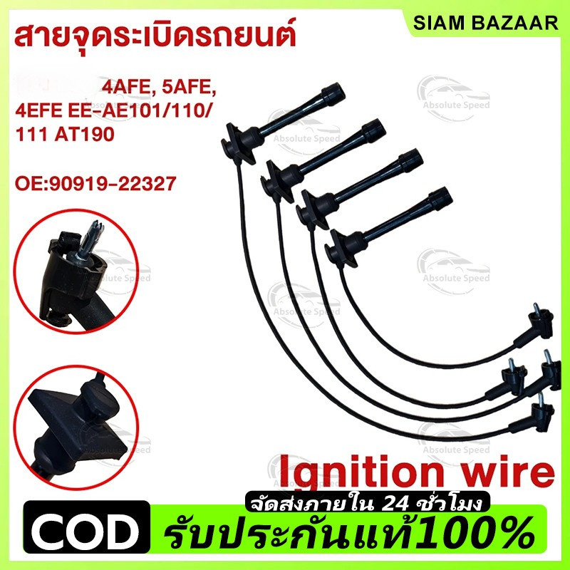 สายหัวเทียน ใช้ได้กับ 4AFE 5AFE 4EFE AE101 AE110 AE111 AT190 90919-22327 ของแท้ รับประกัน3เดือน ส่งด่วน