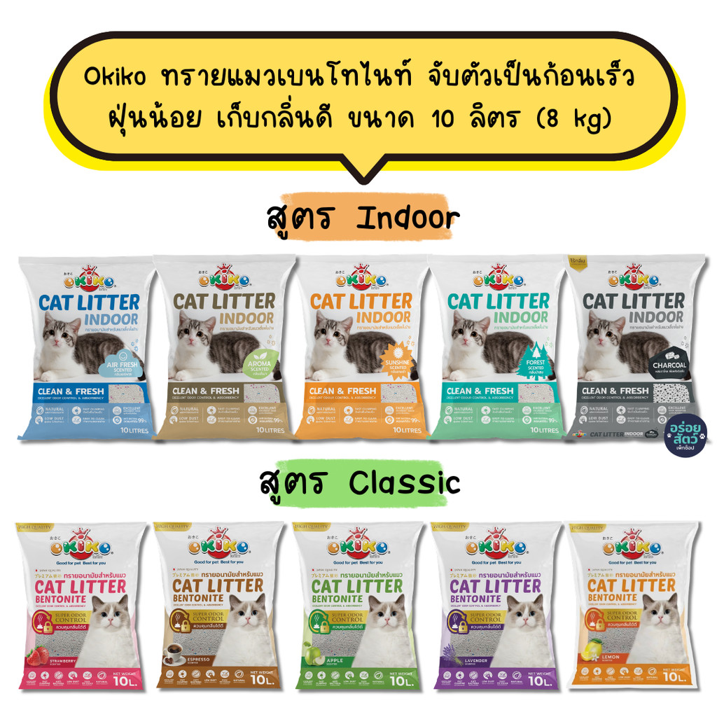 Okiko ทรายแมวเบนโทไนท์ จับตัวเป็นก้อนเร็ว ฝุ่นน้อย เก็บกลิ่นดี ขนาด 10 ลิตร (8 kg)