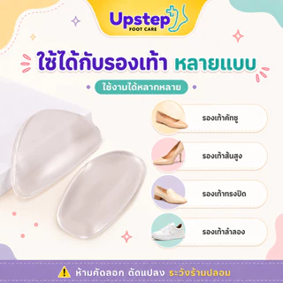 UPSTEP [1 คู่] ซัพพอร์ตอุ้งเท้า แผ่นเจลเสริมอุ้งเท้า ซิลิโคนใส นุ่ม ใช้กับรองเท้าหลายแบบ 16SC