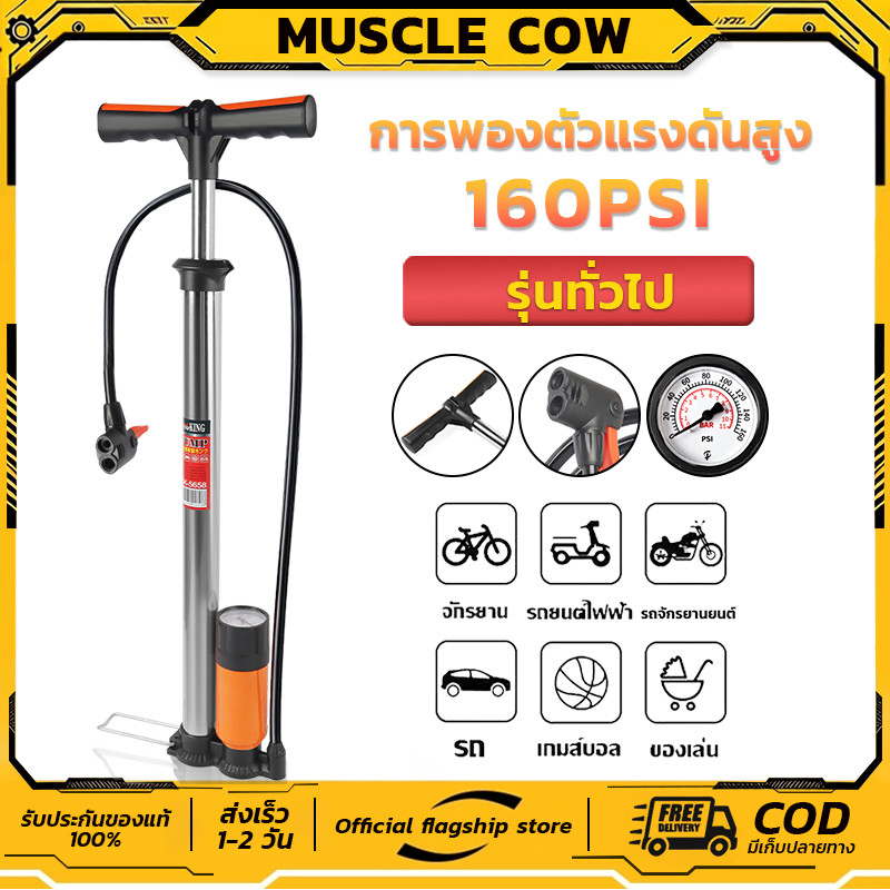 MUSCLE COW ที่สูบลมแรงดันสูง ปั๊มลมพกพา พร้อมเกจวัดลม ใช้ได้กับรถจักรยาน รถมอเตอร์ไซค์ ลูกบอลและของเล่น แบบพกพา