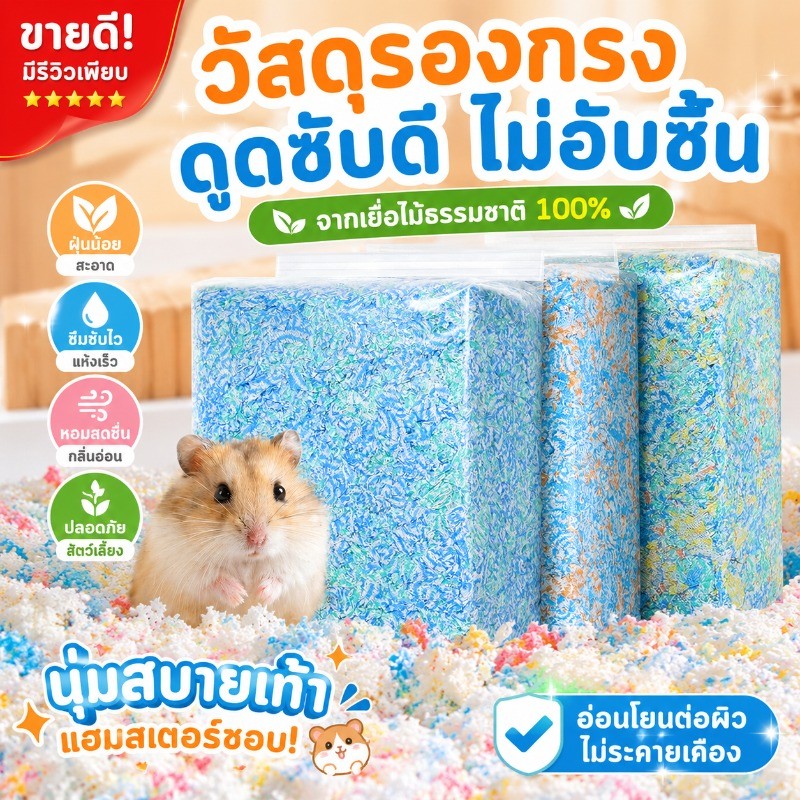 กระดาษรองกรงสีสันสดใส เยื่อไม้ธรรมชาติ ไร้ฝุ่น นุ่มฟู 450g ที่นอนแฮมสเตอร์ ของใช้แฮมสเตอร์ซึมซับเร็ว