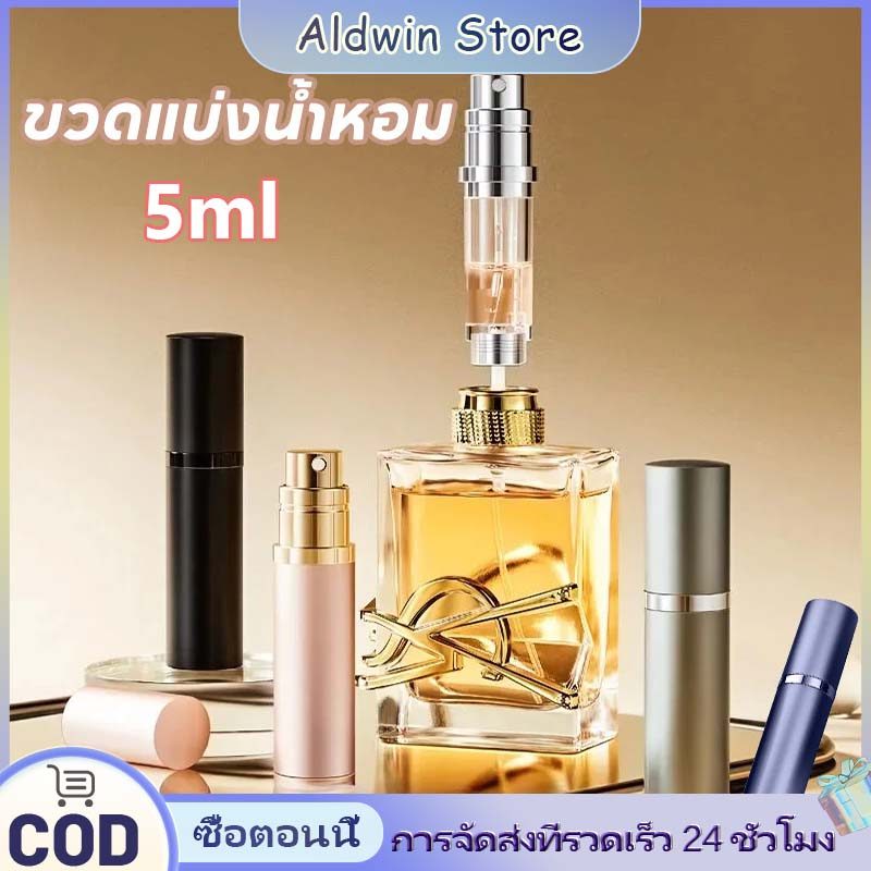 ALD ขวดน้ำหอมเปล่า แบบพกพา ขนาด 5 มล ขวดเเบ่งน้ำหอมพกพา ปั้มเติมก้นขวด พกพาสะดวก รีฟิวง่ายสำหรับเดินทาง