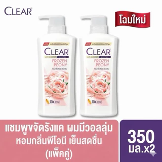 (แพค 1+1)Clear เคลียร์ แชมพูขจัดรังแค ขวดหัวปั๊ม 350-400 มล. ชาย/หญิง เลือกสูตรได้เลย ( *_^ )