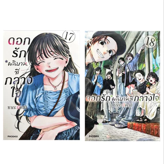 (เล่ม 21 พร้อมส่ง)ดอกรักผลิบานที่กลางใจ เล่ม 1-16 [แยกเล่ม][หนังสือการ์ตูน]ใหม่ มือหนึ่ง