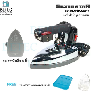เตารีดไอน้ำอุตสาหกรรม ยี่ห้อ Silver Star ขนาด 4 นิ้ว กับ ​5 ​นิ้ว มีทั้งหมด 7 รุ่น ให้เลือก