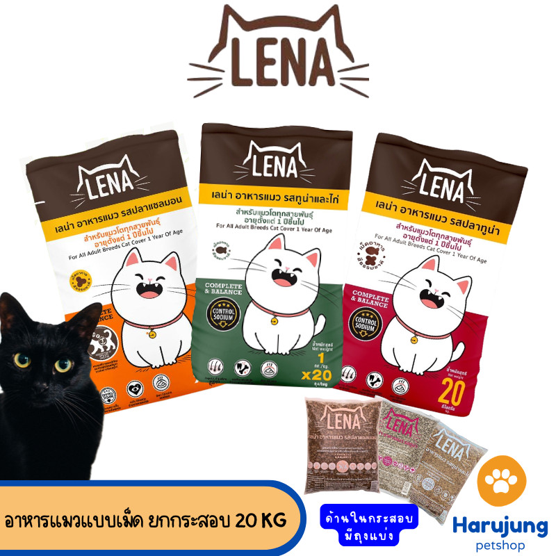 [ยกกระสอบ] LENA อาหารแมวแบบเม็ด ควบคุมความเค็ม ไม่เติมเกลือ ถุงแบ่ง 1 กิโลกรัม 20 ถุง