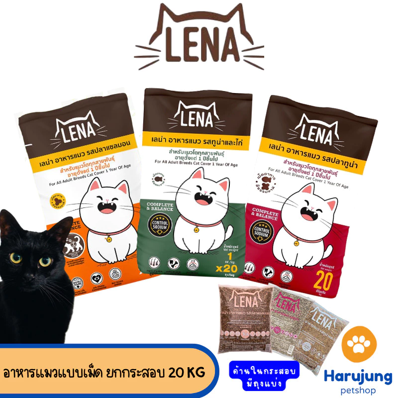 [ยกกระสอบ] LENA อาหารแมวแบบเม็ด ควบคุมความเค็ม ไม่เติมเกลือ ถุงแบ่ง 1 กิโลกรัม 20 ถุง