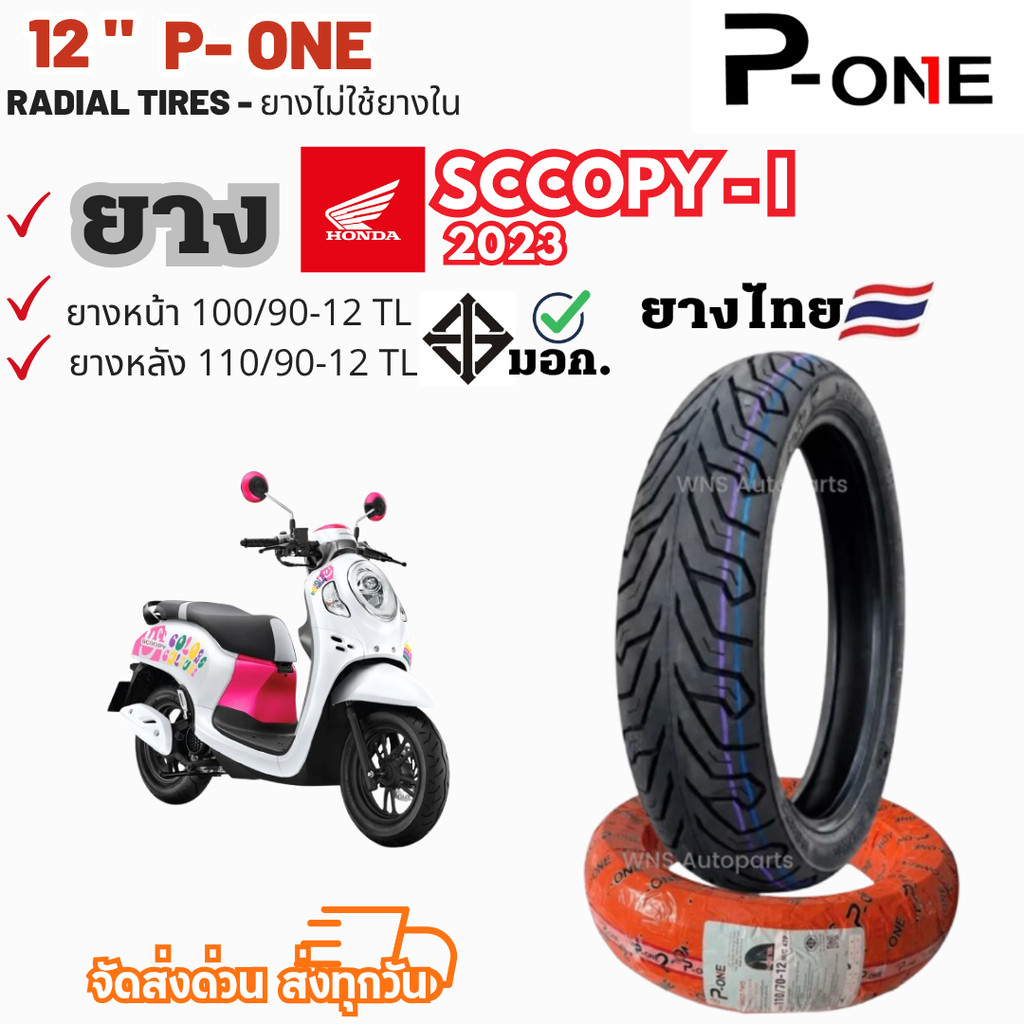ยางไทย ใหม่2026 | HONDA SCOOPY-i 2023 ฮอนด้าสกู๊ปปี้ scoopy รถมอเตอร์ไซค์ เรเดียล P-one Motorcycle