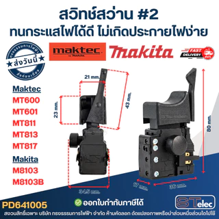 สวิทช์ #2 สว่าน Maktec รุ่น MT600, MT601, MT811, MT813, MT817 Makita M8103, M8103B ทนกระแสไฟได้ดี ไม่เกิดประกายไฟง่าย
