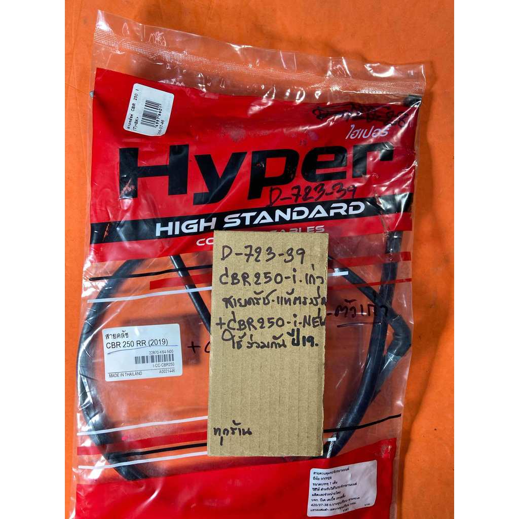 CBR250-i ไอ เก่า + CBR 250 RR ปี19 สายครัท แท้ตรงรุ่น D-723. 39  CBR250-i ไอ เก่า + CBR 250