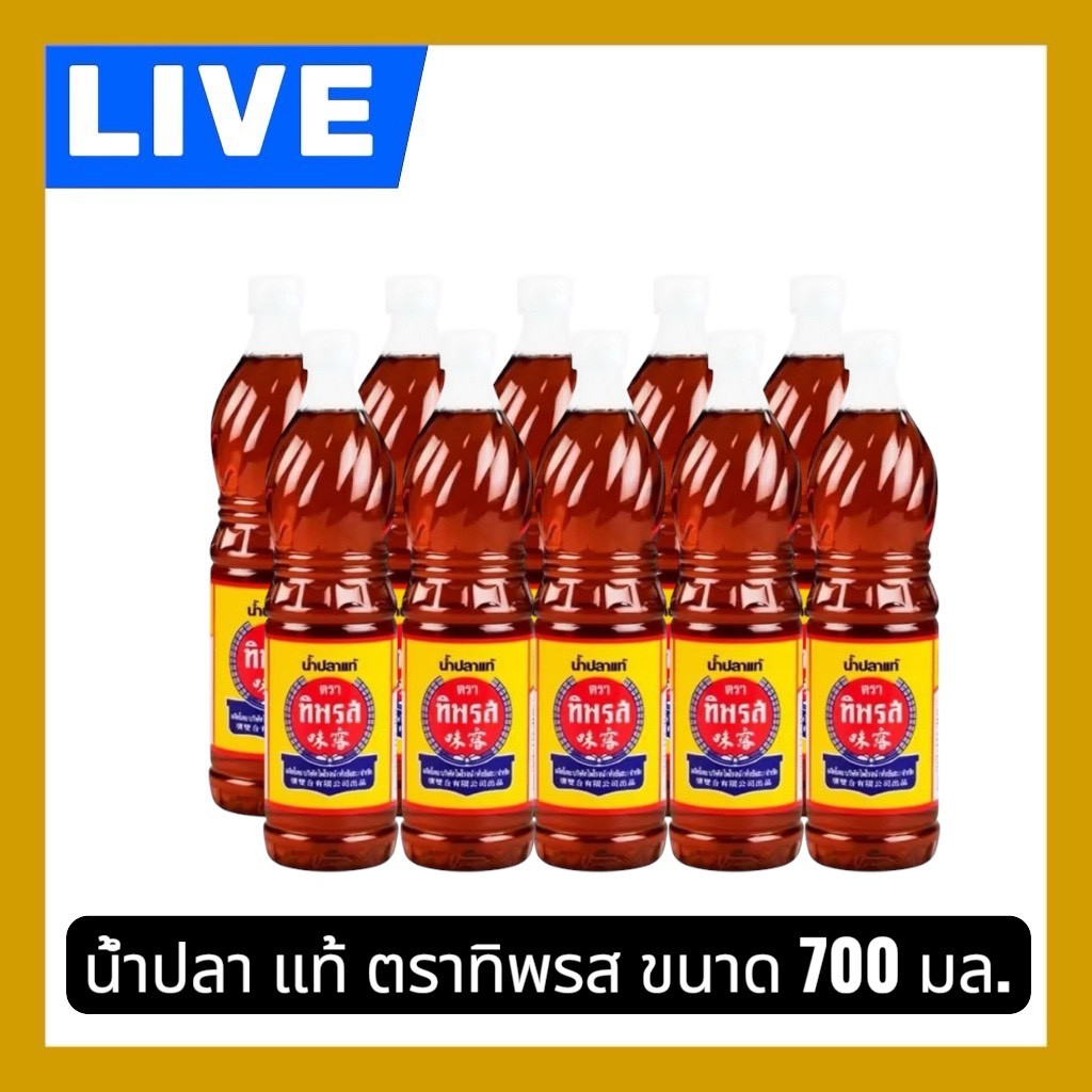 📸LIVE 🔥น้ำปลาแท้ ตรา ทิพรส น้ำปลาคุณภาพดี กลมกล่อม กลิ่นหอม ขนาด 700 มล.