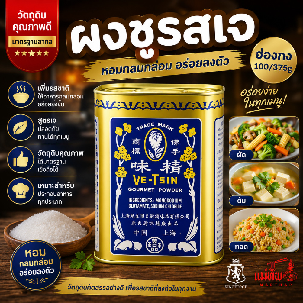 ผงชูรสเจ ฮ่องกง Ve-Tsin Gourmet Powder ของแท้ 100%