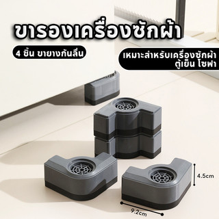 COD ขารองเครื่องซักผ้า 4 ชิ้น ขายางกันลื่น ลดแรงสั่นสะเทือนและเสียงดัง เหมาะสำหรับเครื่องซักผ้า ตู้เย็น โซฟา