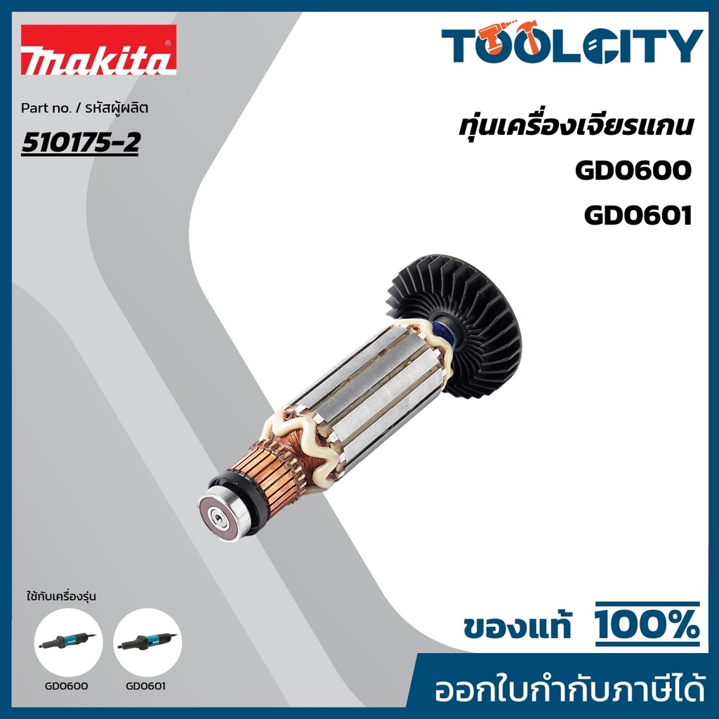 MAKITA มากีต้า MAGD0601 อะไหล่ทุ่นไฟฟ้า GD0601/GD0600 NO.20 ARMATURE ASS'Y 220V GD0601/GD0600 Code 5