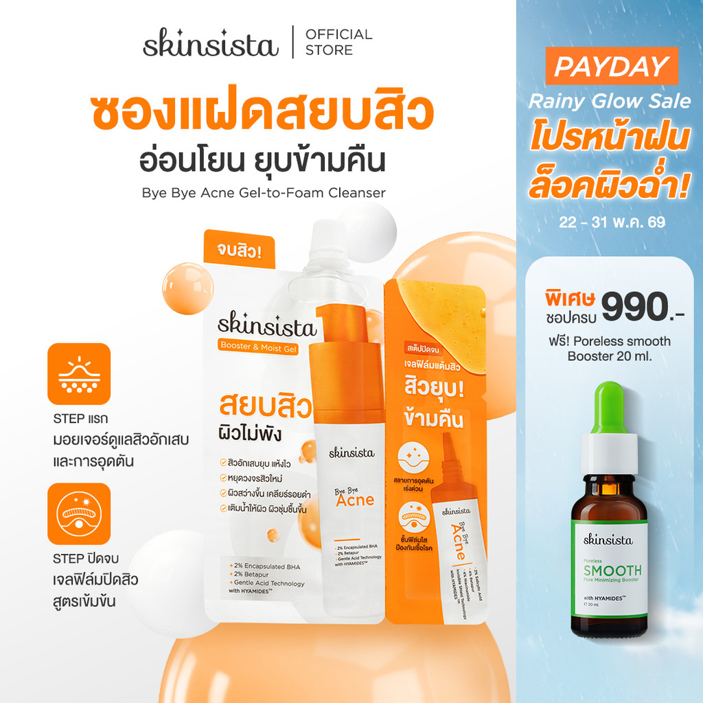 [6 ซอง] Skinsista มอยเจอร์บูสเตอร์ + เจลแต้มสิว ซองแฝด เคลียร์สิว Bye Bye Acne Booster & Moist Gel