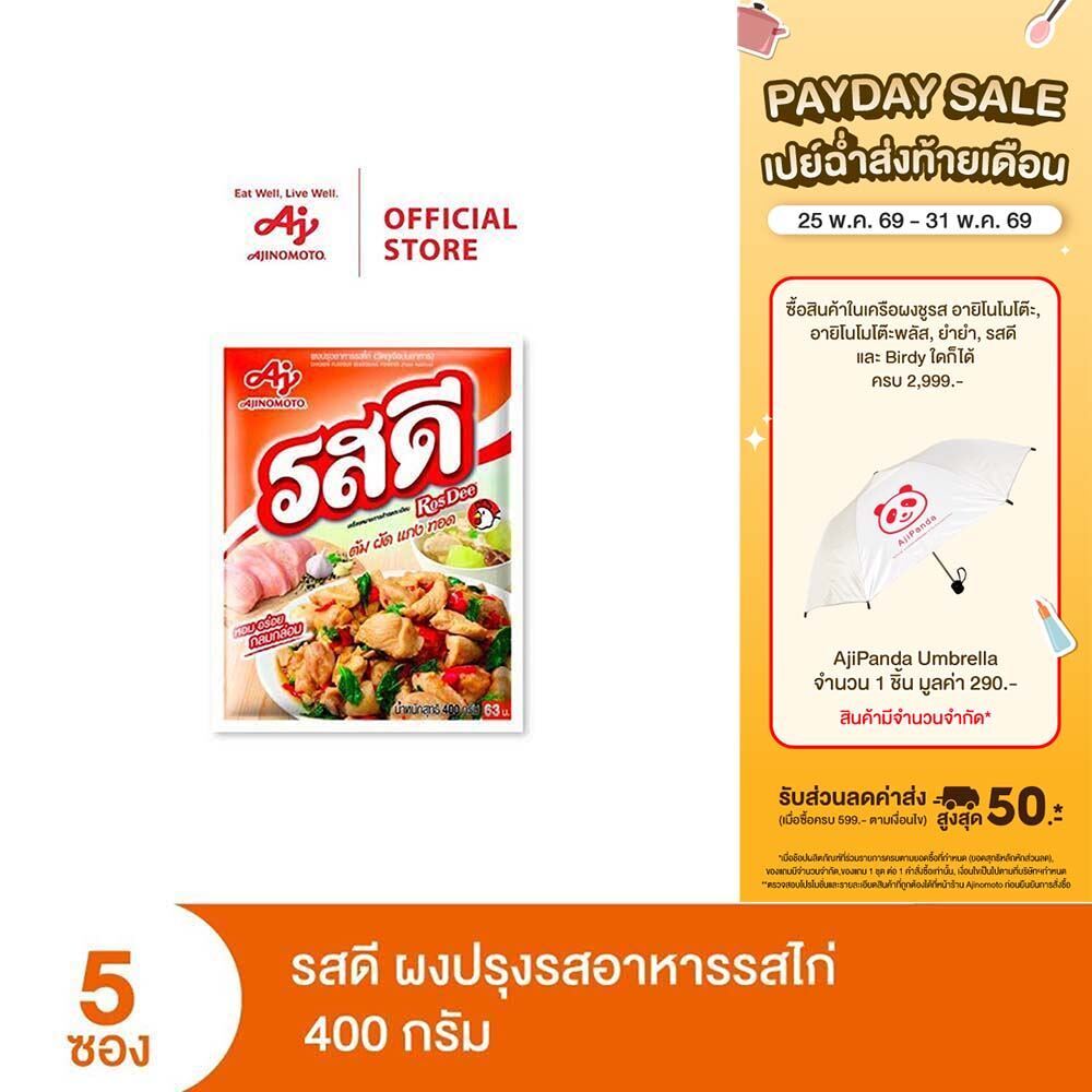 รสดีผงปรุงรสไก่ 400กรัม x 5 ซอง