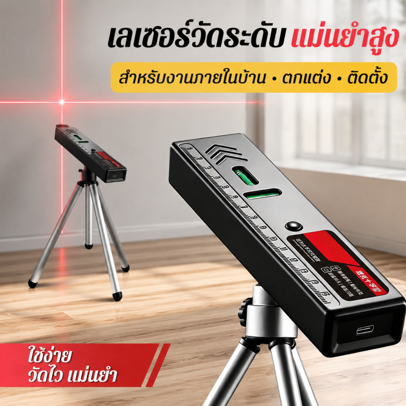 ระดับน้ำเลเซอร์อินฟราเรด เลเซอร์รูปกากบาท ชัดเจนแม่นยำ ครบทุกฟังก์ชัน วัดระดับ วัดเส้นตรง ได้2ฟังก์ชัน เหมาะตกแต่งบ้าน